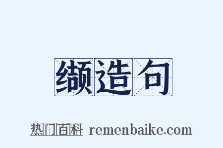 缬造句是什么意思的图片